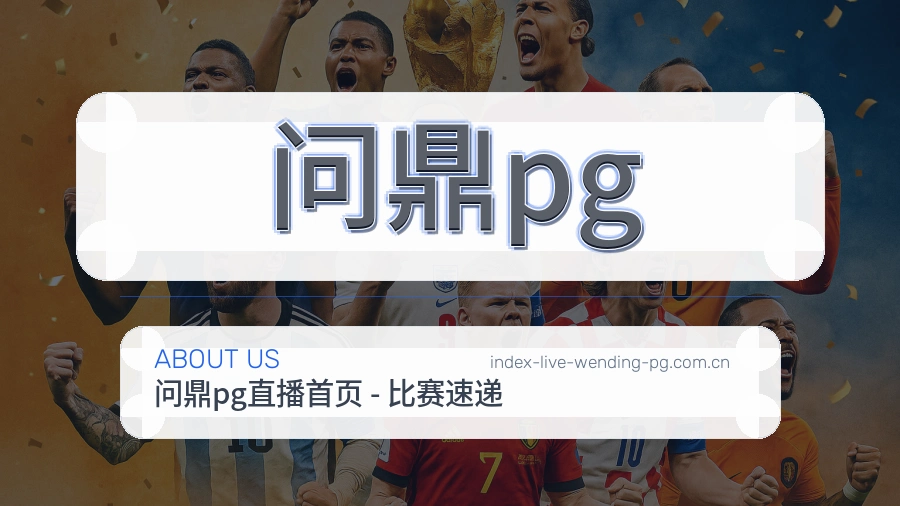 问鼎pg关于我们服务介绍图