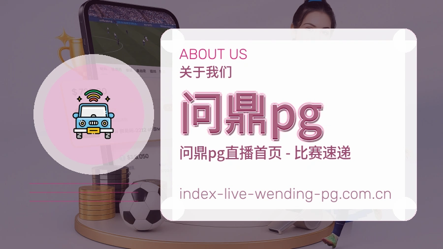 问鼎pg关于我们