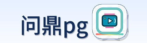 问鼎pg Logo